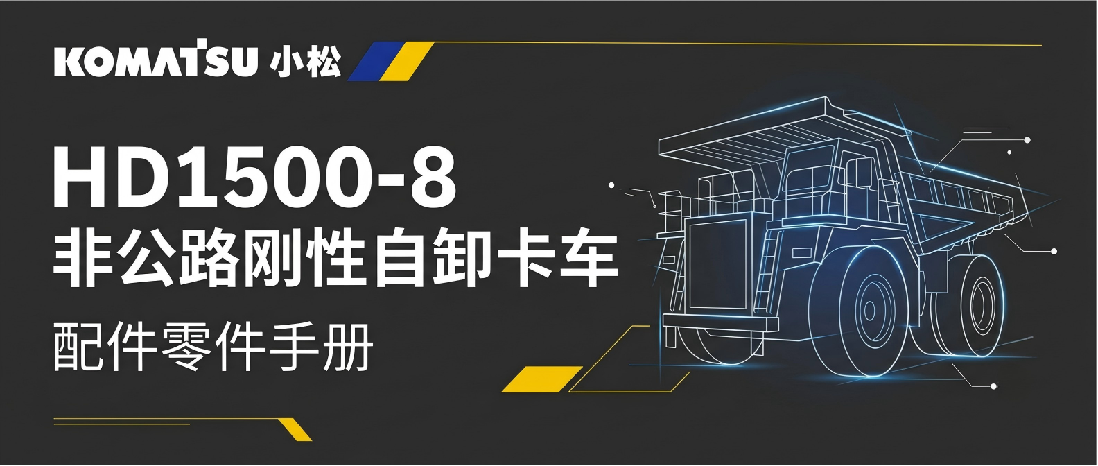 小松 KOMATSU HD1500-8 刚性自卸卡车 零件图册 小松 KOMATSU HD1500-8 刚性自卸卡车 零件图册