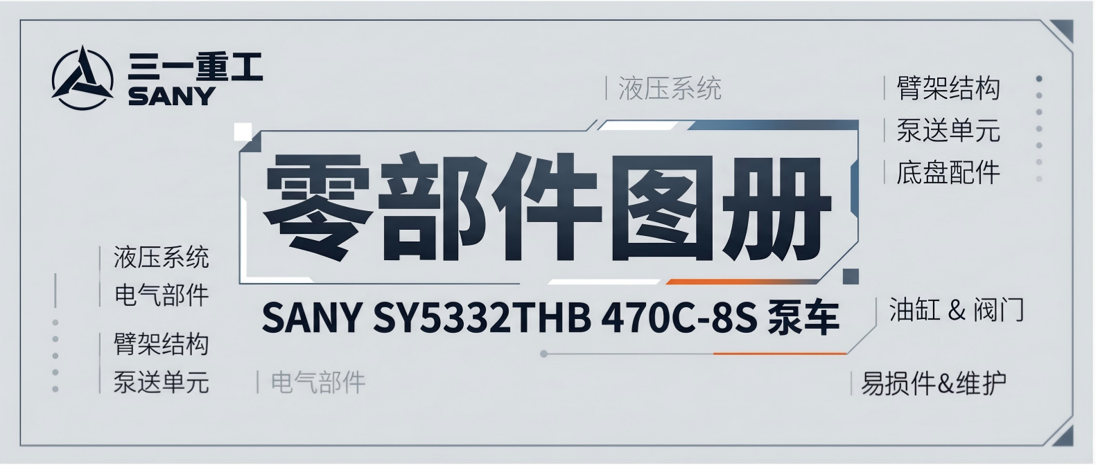 三一重工 SY5332THB 470C-8S 泵车 零部件图册 三一重工 SY5332THB 470C-8S 泵车 零部件图册
