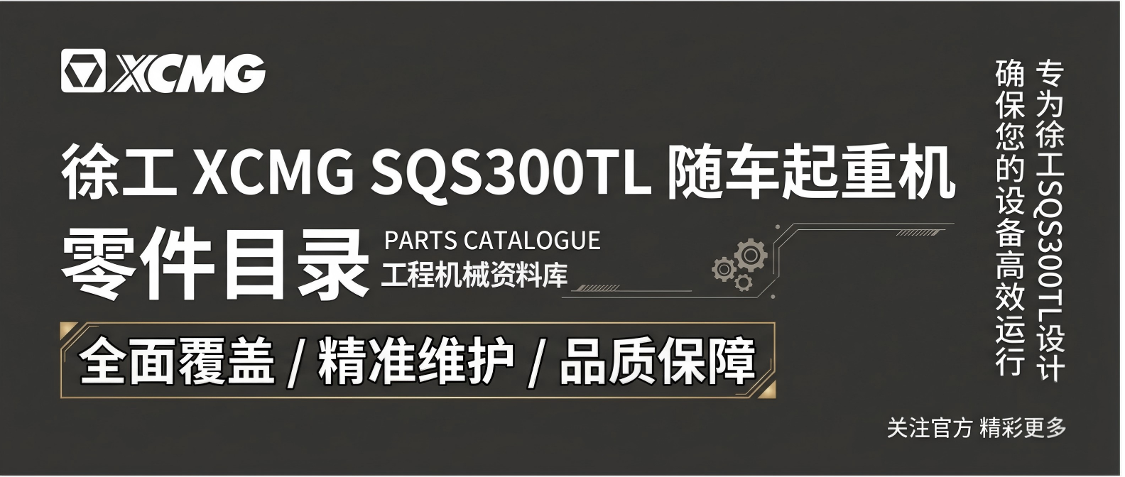 徐工 XCMG SQS300TL 随车起重机零件目录 | 配件图册 + 维修手册 徐工 XCMG SQS300TL 随车起重机零件目录 | 配件图册 + 维修手册