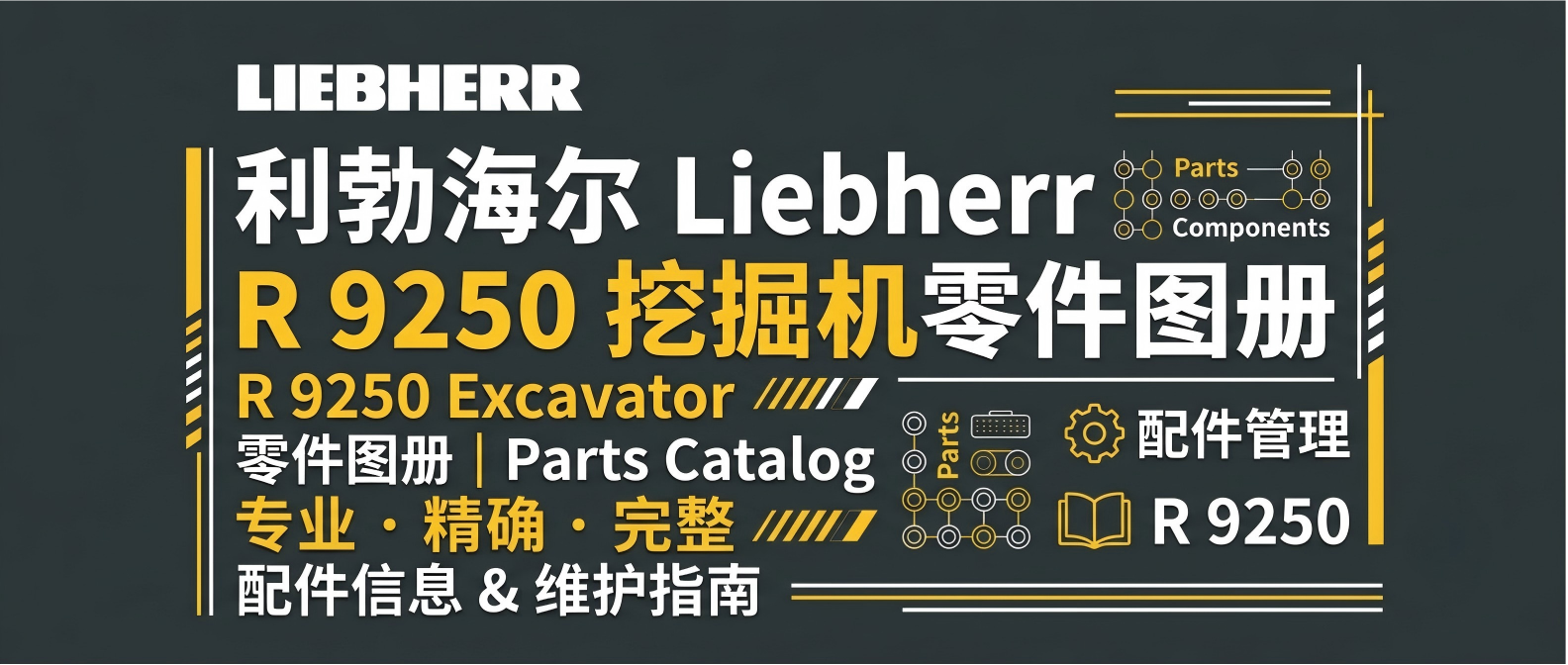 利勃海尔 R 9250 挖掘机原厂零件图册