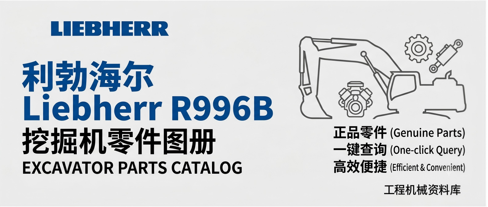 利勃海尔 R996B LITRONIC 挖掘机零件图册 | 原厂零件号查询