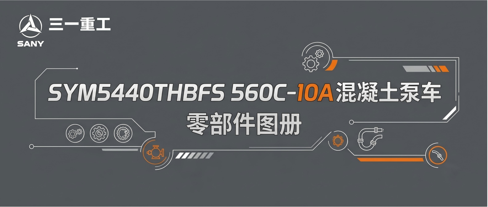 三一重工 SYM5440THBFS 560C-10A 混凝土泵车 零部件图册 完整配件目录 三一重工 SYM5440THBFS 560C-10A 混凝土泵车 零部件图册 完整配件目录