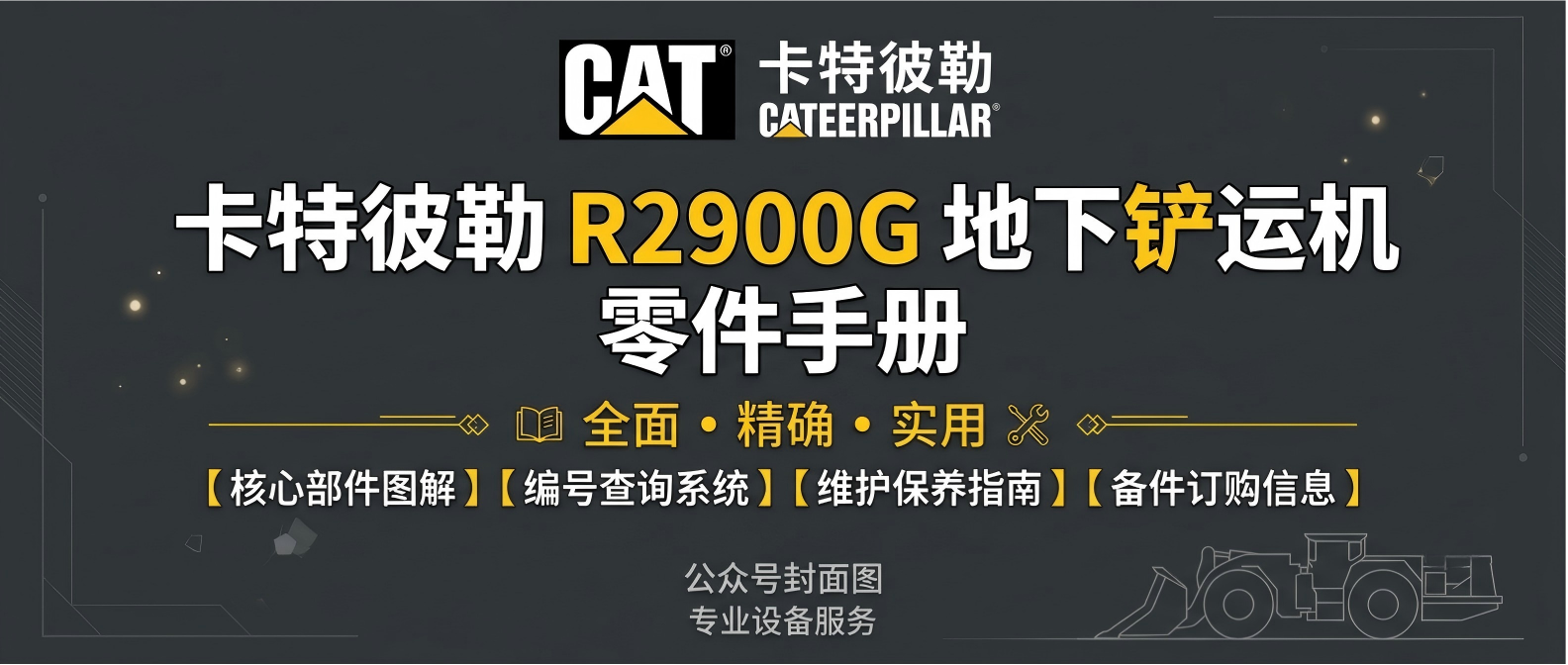 卡特彼勒Caterpillar R2900G地下铲运机 Load Haul Dump 零件手册 SEBP3610 卡特彼勒Caterpillar R2900G地下铲运机 Load Haul Dump 零件手册 SEBP3610