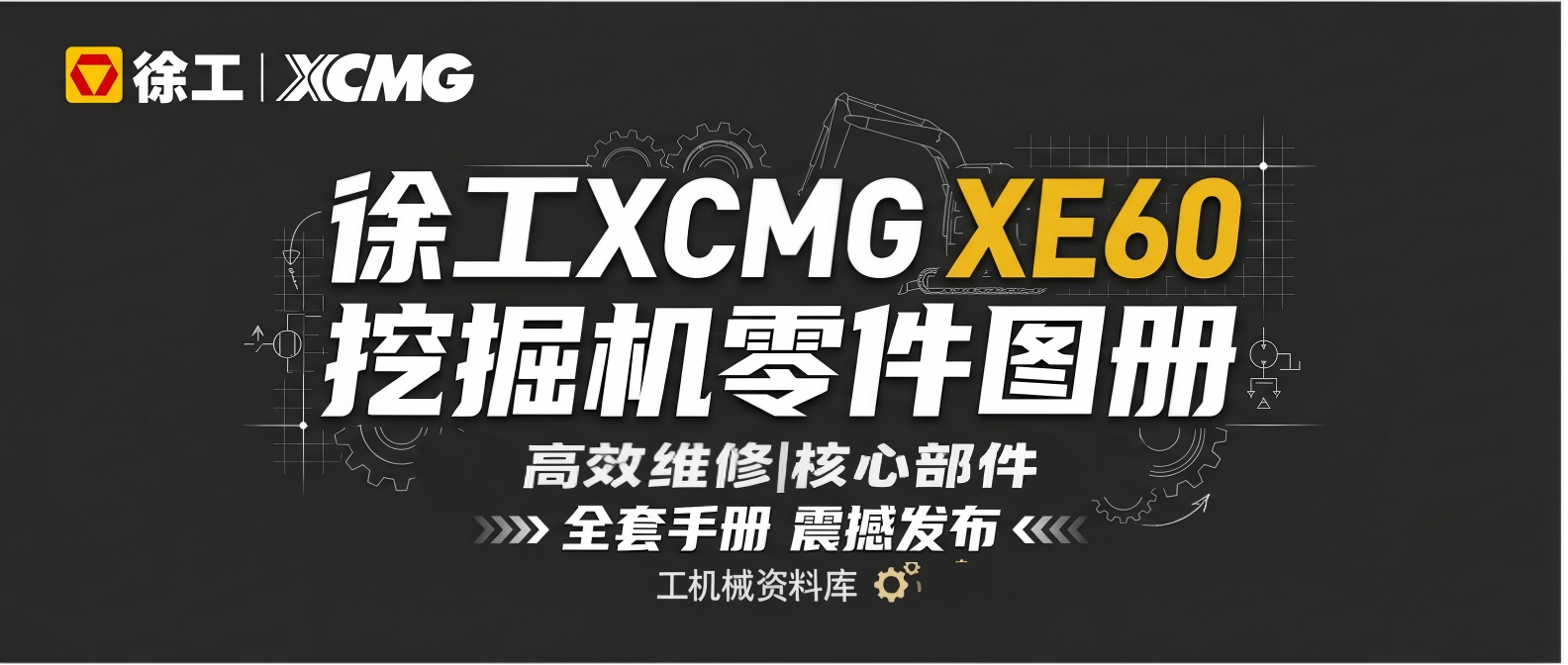 徐工XCMG XE60履带式液压挖掘机零件图册 | 原厂配件目录 徐工XCMG XE60履带式液压挖掘机零件图册 | 原厂配件目录