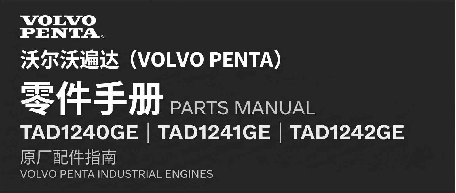 沃尔沃遍达Volvo Penta TAD1240GE TAD1241GE TAD1242GE 工业发动机原厂零件手册 | 配件图册 | 大修包四配套 | 电器元件清单