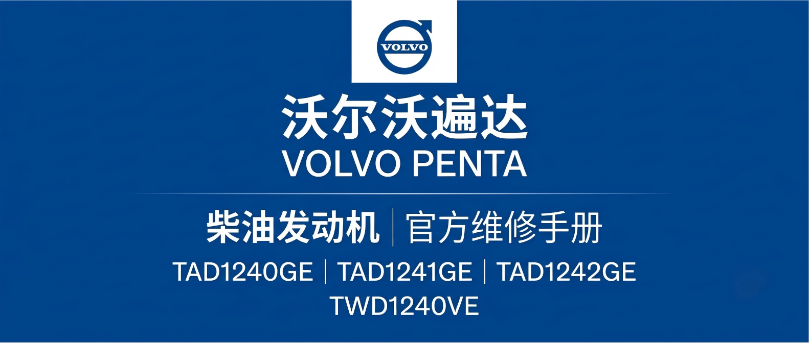 Volvo Penta 沃尔沃遍达 TAD1240GE, TAD1241GE, TAD1242GE, TWD1240VE 柴油发动机官方维修手册 | 发动机技术参数 故障诊断 EDC III 电控系统 Volvo Penta 沃尔沃遍达 TAD1240GE, TAD1241GE, TAD1242GE, TWD1240VE 柴油发动机官方维修手册 | 发动机技术参数 故障诊断 EDC III 电控系统
