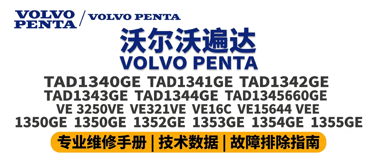 沃尔沃遍达 Volvo Penta TAD1340GE TAD1341GE TAD1342GE TAD1343GE TAD1344GE TAD1345GE TAD1340VE TAD1341VE TAD1342VE TAD1343VE TAD1344VE TAD1345VE TAD1350GE TAD1351GE TAD1352GE TAD1353GE TAD1354GE TAD1355GE 柴油发动机专业维修手册 沃尔沃遍达 Volvo Penta TAD1340GE TAD1341GE TAD1342GE TAD1343GE TAD1344GE TAD1345GE TAD1340VE TAD1341VE TAD1342VE TAD1343VE TAD1344VE TAD1345VE TAD1350GE TAD1351GE TAD1352GE TAD1353GE TAD1354GE TAD1355GE 柴油发动机专业维修手册