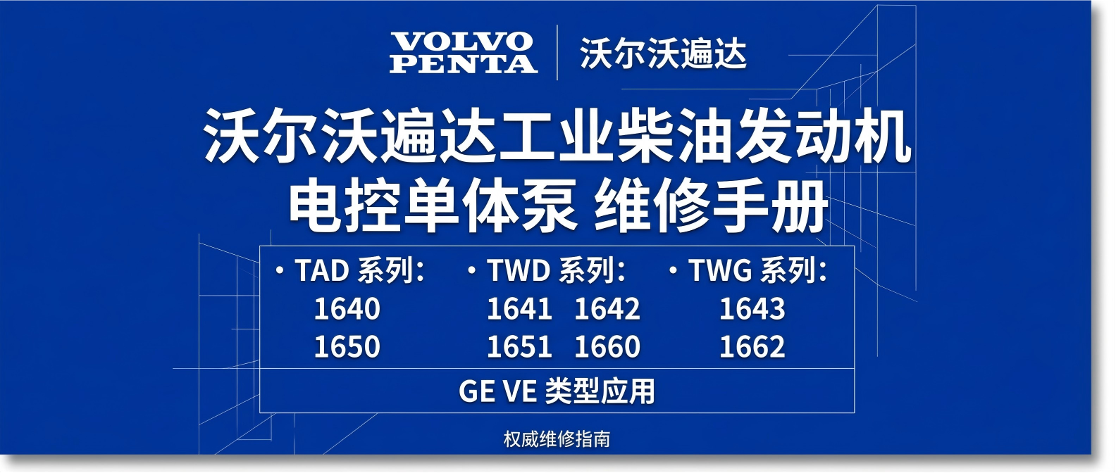 沃尔沃遍达 Volvo Penta TAD TWD TWG 系列工业柴油发动机官方维修手册 适配 TAD1640GE, TAD1641VE, TAD1642VE, TAD1643VE, TAD1650GE, TAD1651GE, TAD1660VE, TAD1662VE, TWD1643GE, TWD1663GE, TWG1663GE | 电控单体泵 & SCR 后处理 沃尔沃遍达 Volvo Penta TAD TWD TWG 系列工业柴油发动机官方维修手册 适配 TAD1640GE, TAD1641VE, TAD1642VE, TAD1643VE, TAD1650GE, TAD1651GE, TAD1660VE, TAD1662VE, TWD1643GE, TWD1663GE, TWG1663GE | 电控单体泵 & SCR 后处理