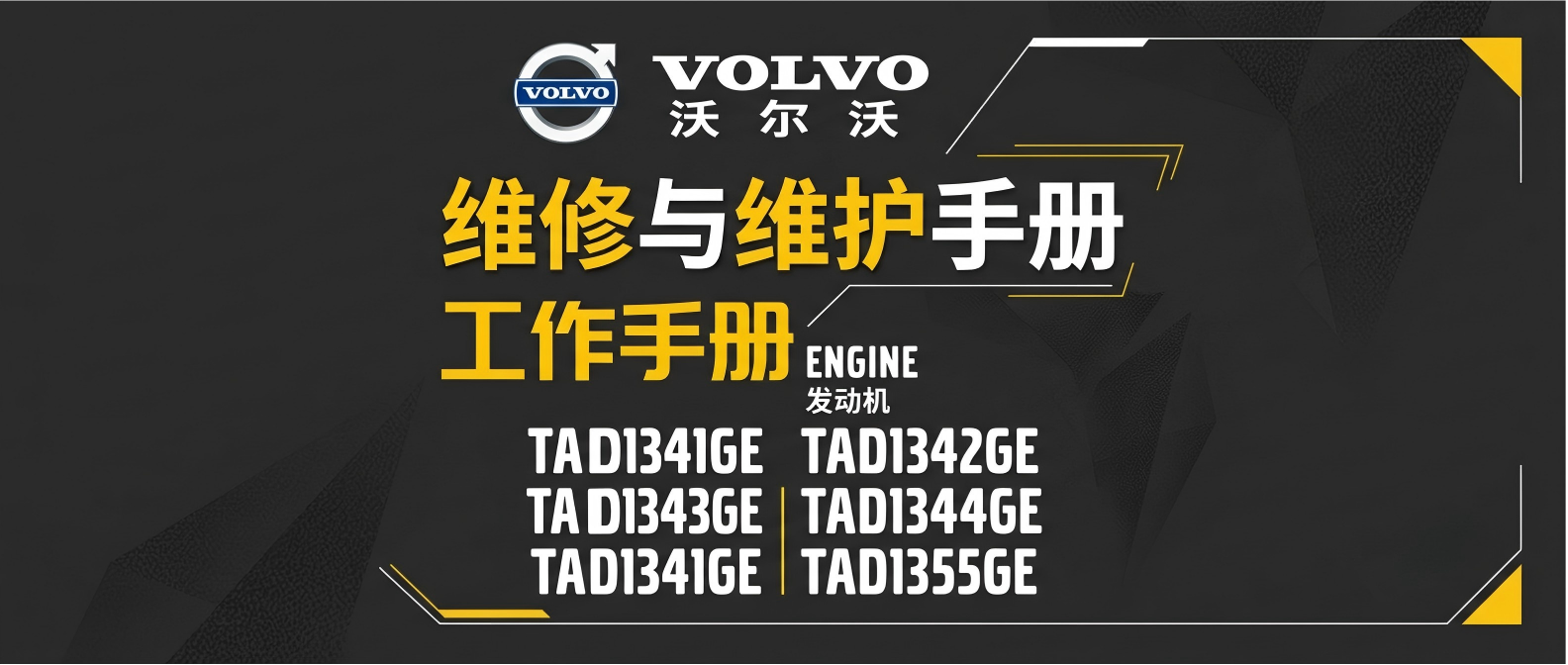 沃尔沃遍达Volvo Penta TAD系列柴油发动机维修手册