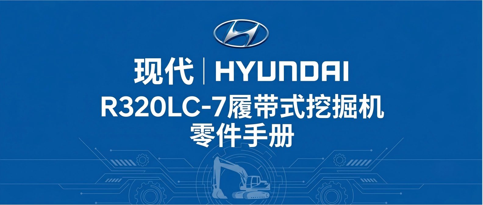 现代Hyundai R320LC-7履带式挖掘机EPC零件目录 | D6GB/D6E发动机全车电器液压配件手册 现代Hyundai R320LC-7履带式挖掘机EPC零件目录 | D6GB/D6E发动机全车电器液压配件手册