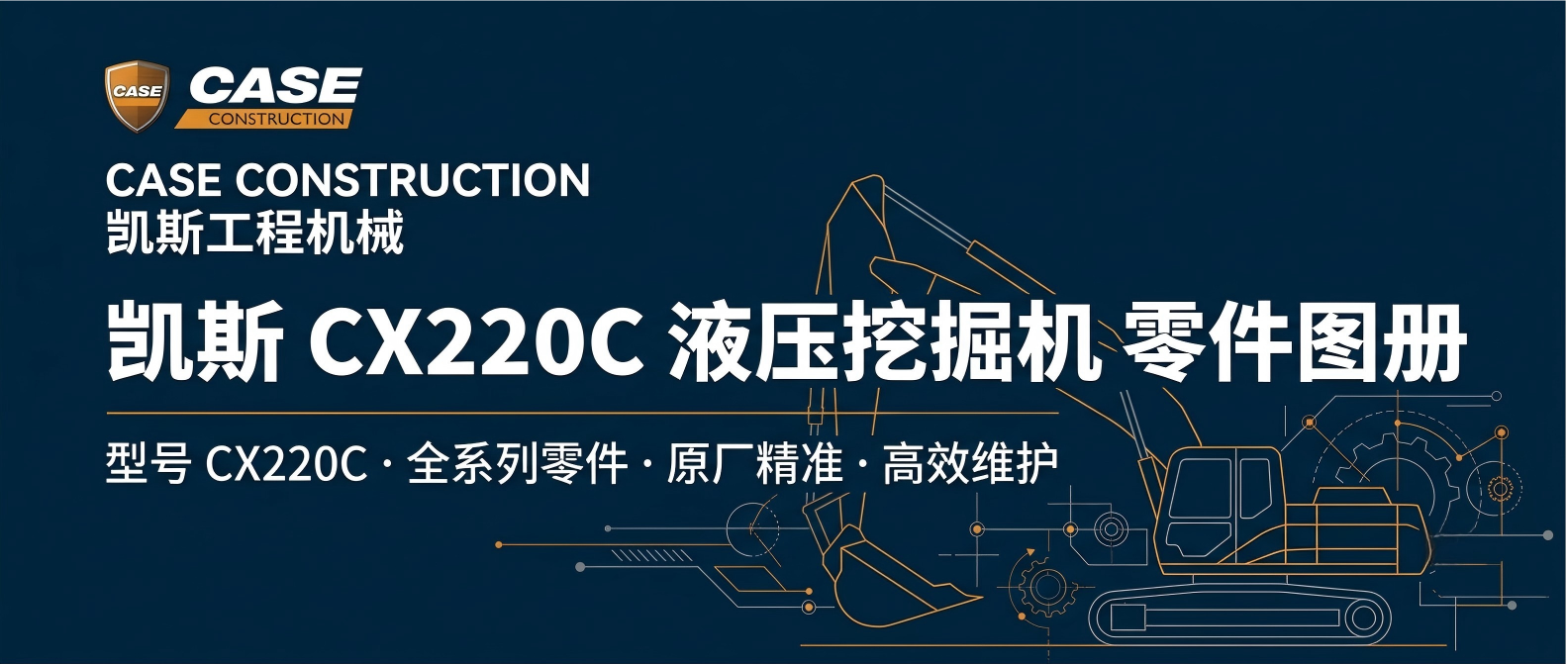 凯斯(CASE) CX220C 系列2 履带式液压挖掘机零件目录手册