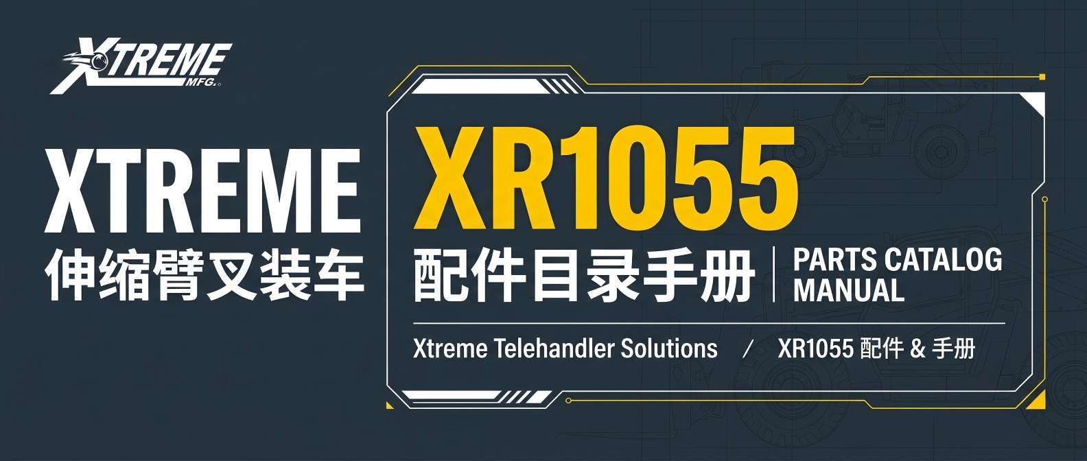Xtreme XR1055 伸缩臂叉装车零件图册 | 康明斯74HP 120HP原厂配件目录 Xtreme XR1055 伸缩臂叉装车零件图册 | 康明斯74HP 120HP原厂配件目录