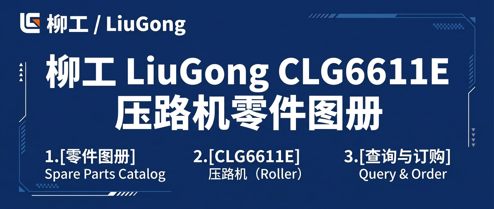 柳工LiuGong CLG6611E压路机零件图册 东康II 4BTA3.9-C125发动机四配套 电器传感器液压泵油嘴零件号 柳工LiuGong CLG6611E压路机零件图册 东康II 4BTA3.9-C125发动机四配套 电器传感器液压泵油嘴零件号