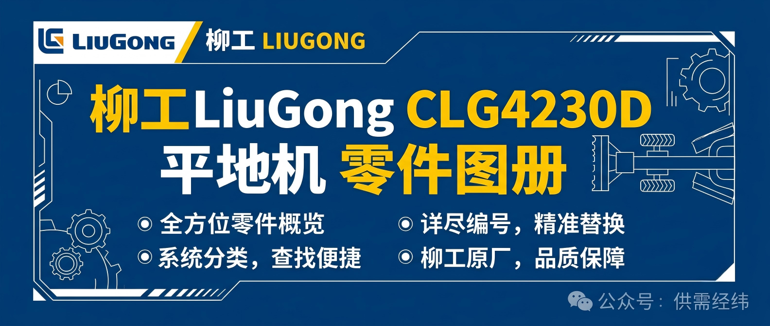 柳工LiuGong CLG4230D平地机零件图册 | 康明斯发动机 液压系统 传动系统 完整备件手册