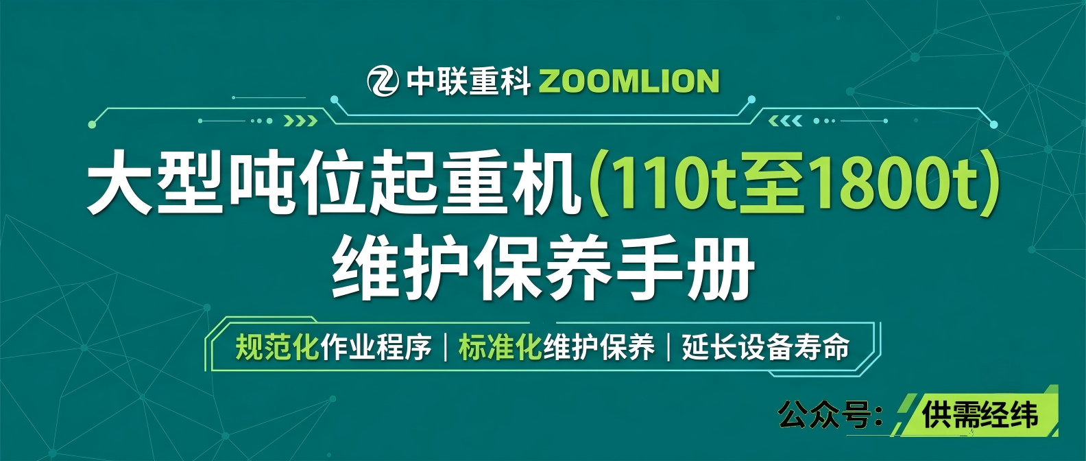 中联重科ZOOMLION 110t-1800t大型吨位起重机维护保养手册 中联重科ZOOMLION 110t-1800t大型吨位起重机维护保养手册