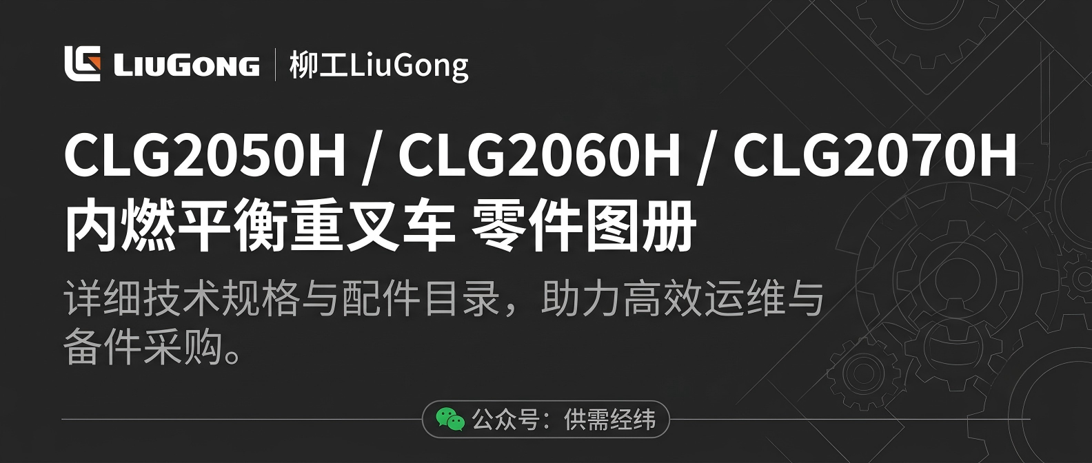 柳工LiuGong CLG2050H / CLG2060H / CLG2070H 内燃平衡重叉车零件图册