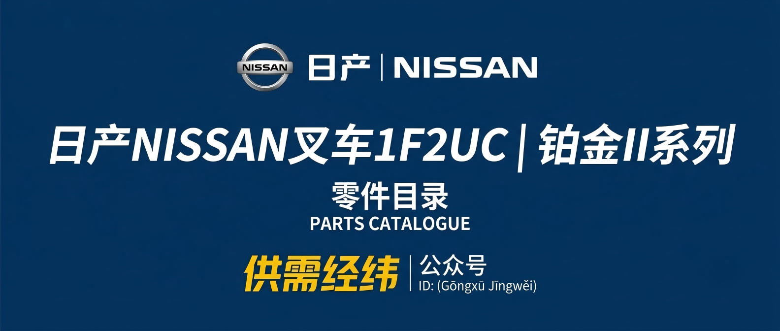 日产NISSAN叉车1F2UC铂金II系列零件目录 | K21/K25发动机配件图册 | 原厂零件号大全 日产NISSAN叉车1F2UC铂金II系列零件目录 | K21/K25发动机配件图册 | 原厂零件号大全