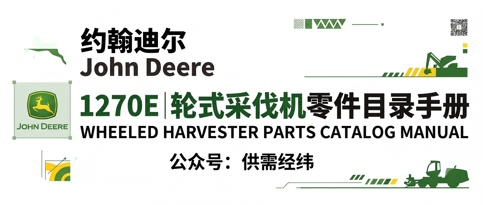 约翰迪尔 John Deere 1270E 轮式采伐机 零件目录手册 约翰迪尔 John Deere 1270E 轮式采伐机 零件目录手册