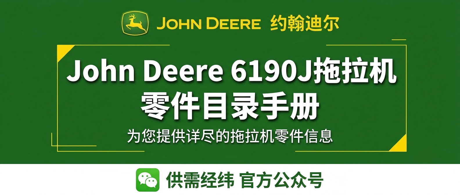 约翰迪尔 John Deere 6190J 拖拉机零件目录手册 | 原厂零件图册 PC13141P 约翰迪尔 John Deere 6190J 拖拉机零件目录手册 | 原厂零件图册 PC13141P