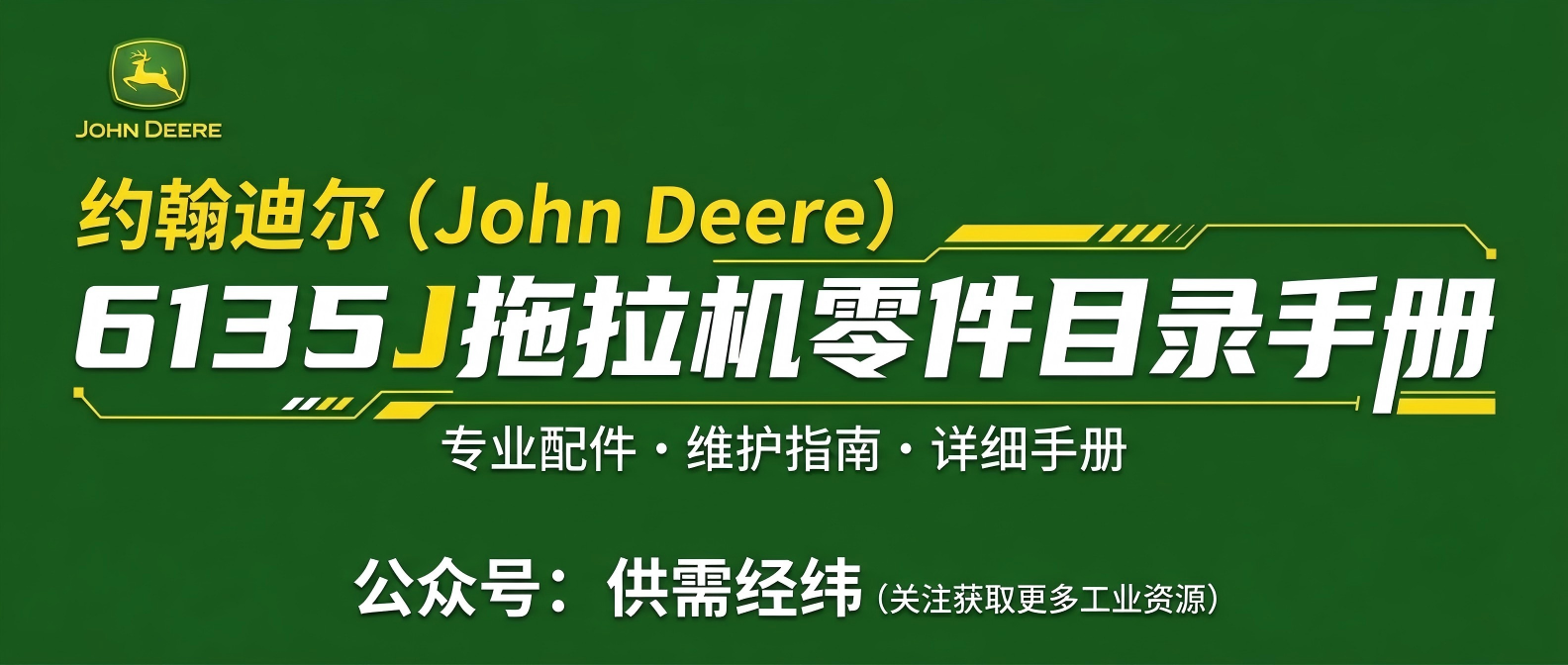 约翰迪尔John Deere 6135J拖拉机零件目录手册