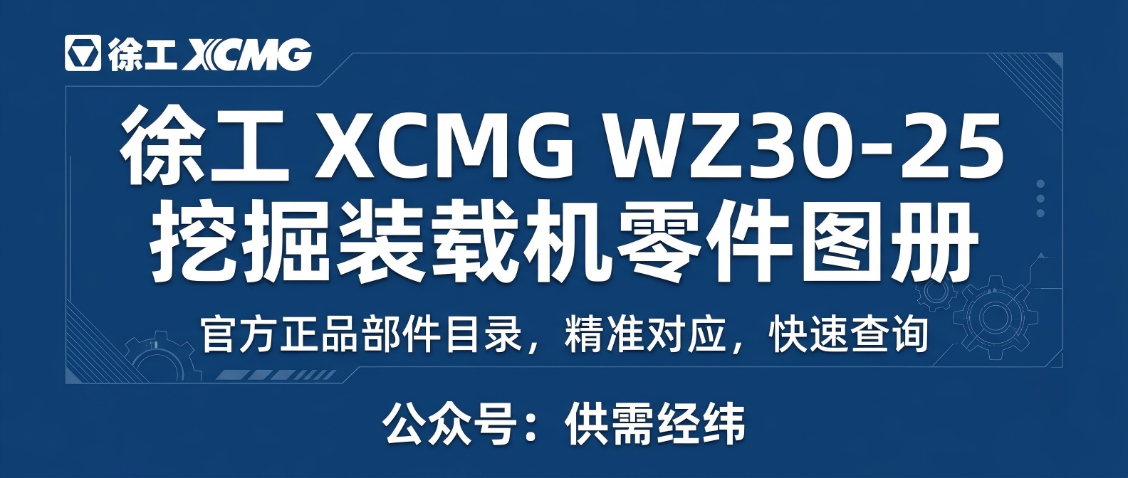 徐工 XCMG WZ30-25 挖掘装载机 原厂零件图册 & 维修配件目录 徐工 XCMG WZ30-25 挖掘装载机 原厂零件图册 & 维修配件目录