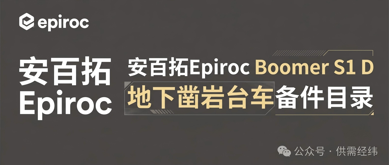 安百拓 Boomer S1 D 地下凿岩台车 | 原厂零件目录
