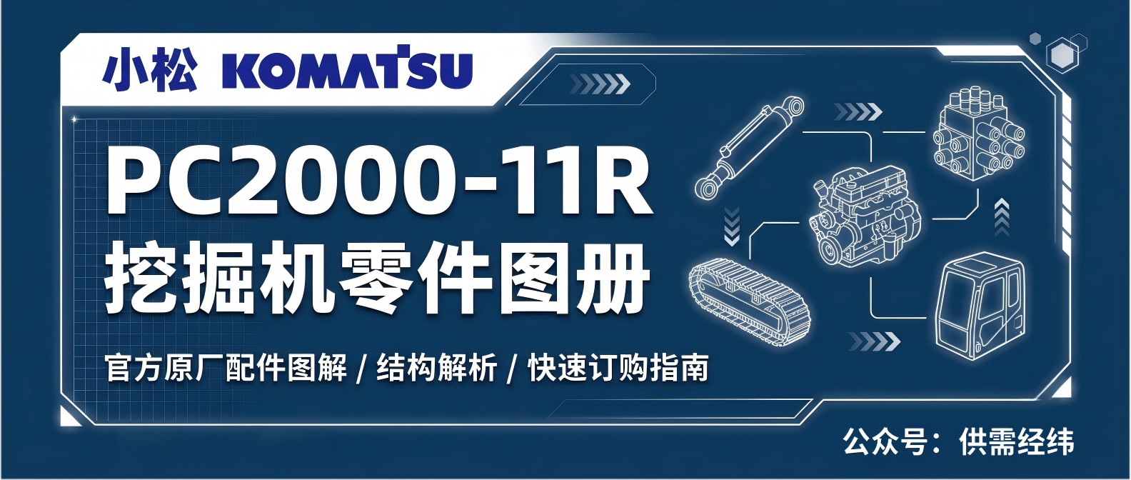 小松 PC2000-11R 液压挖掘机零件图册