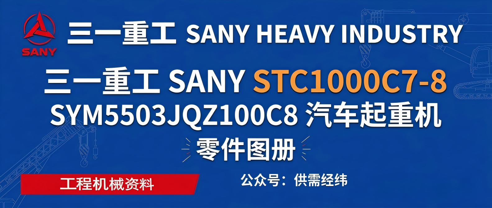 三一重工SANY STC1000C7-8 SYM5503JQZ100C8汽车起重机潍柴发动机零部件图册全车配件分解图 三一重工SANY STC1000C7-8 SYM5503JQZ100C8汽车起重机潍柴发动机零部件图册全车配件分解图