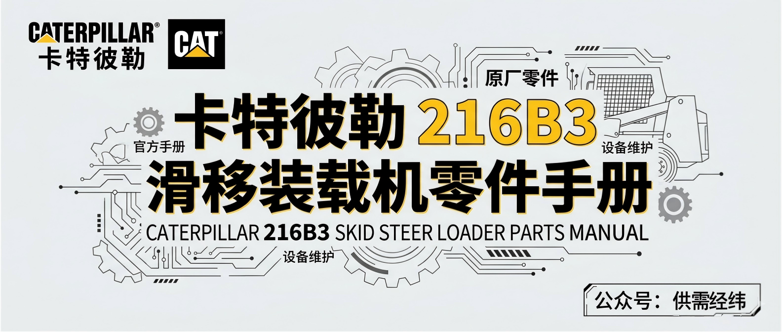 卡特彼勒 Caterpillar 216B3 滑移装载机零件手册 (含 C2.2 发动机)原厂维修配件目录 卡特彼勒 Caterpillar 216B3 滑移装载机零件手册 (含 C2.2 发动机)原厂维修配件目录