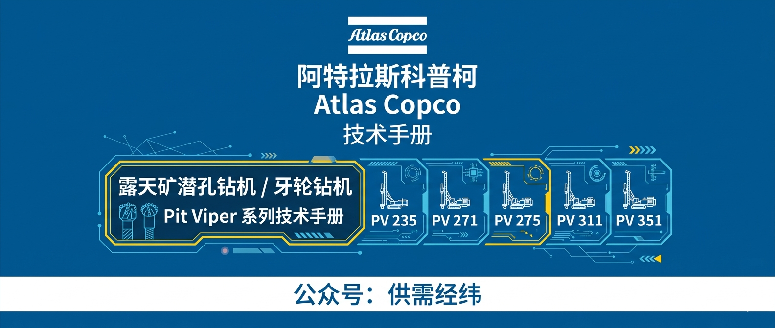 阿特拉斯科普柯 Pit Viper 系列露天矿钻机技术手册