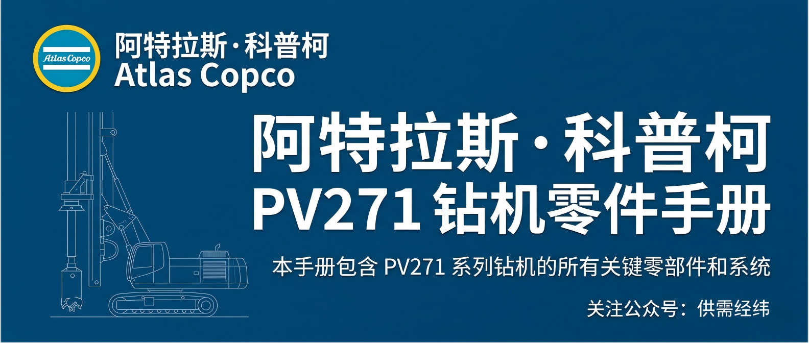 阿特拉斯科普柯 Atlas Copco PV271 钻机零件手册