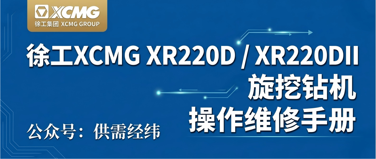 徐工 XR220D / XR220DII 旋挖钻机 操作维修手册 · 搭载 QSB6.7-C260 发动机 徐工 XR220D / XR220DII 旋挖钻机 操作维修手册 · 搭载 QSB6.7-C260 发动机