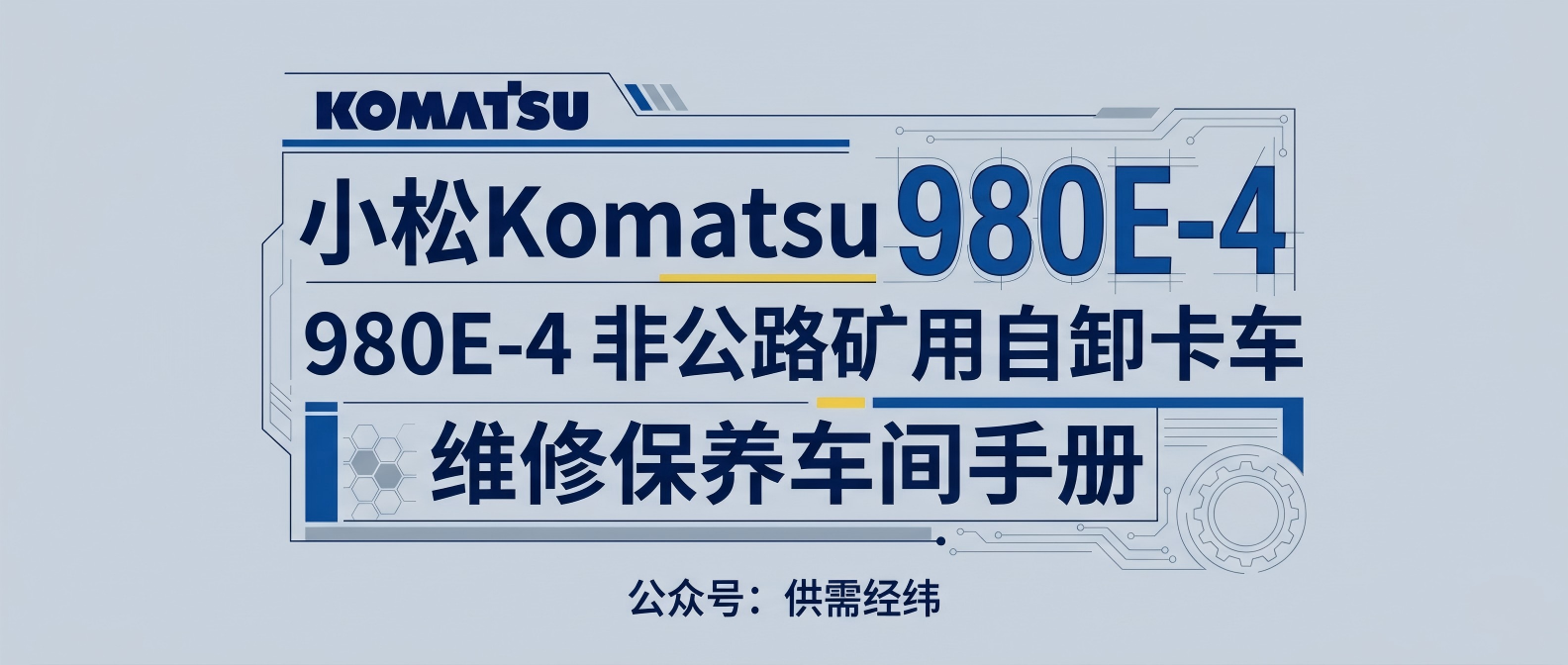 小松 980E-4 非公路矿用自卸卡车 维修保养车间手册 · 发动机18V170