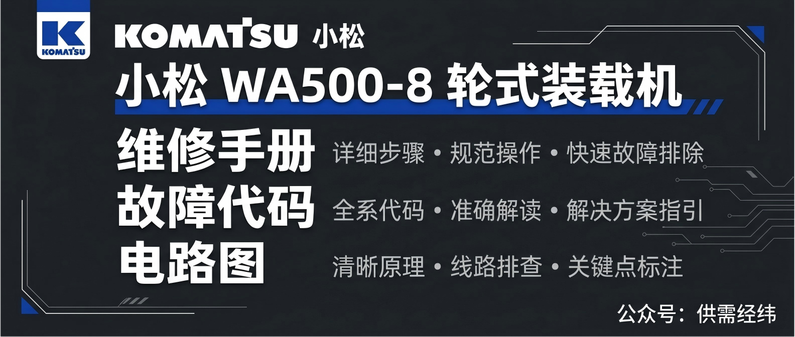 小松WA500-8轮式装载机维修手册 故障代码 · 电路图 · 发动机SAA6D125E-7规格参数测试调整 小松WA500-8轮式装载机维修手册 故障代码 · 电路图 · 发动机SAA6D125E-7规格参数测试调整