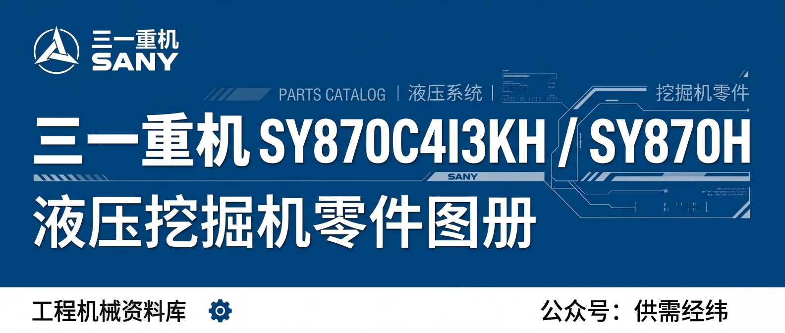 三一重机 SY870C4I3KH / SY870H 液压挖掘机零件图册
