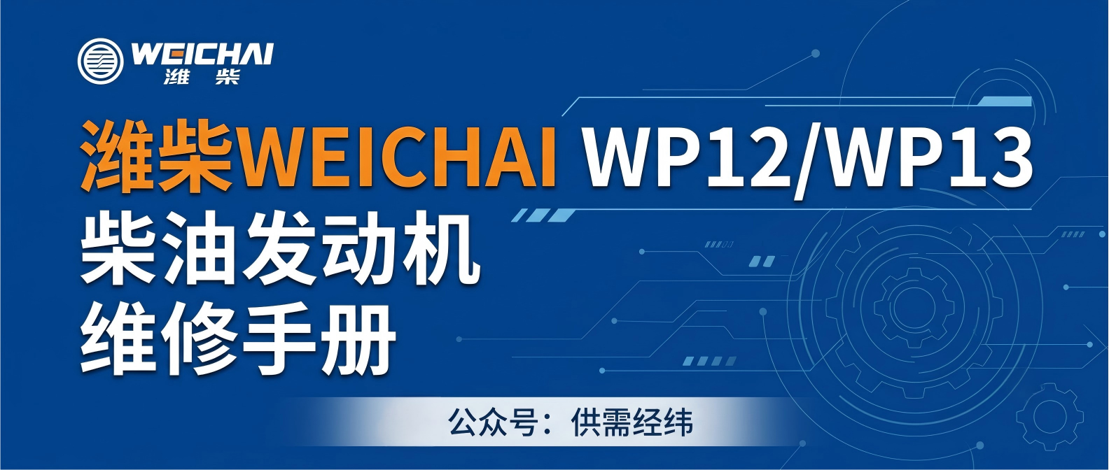 潍柴WP12/WP13四气门国四/国五/欧五柴油发动机维修手册