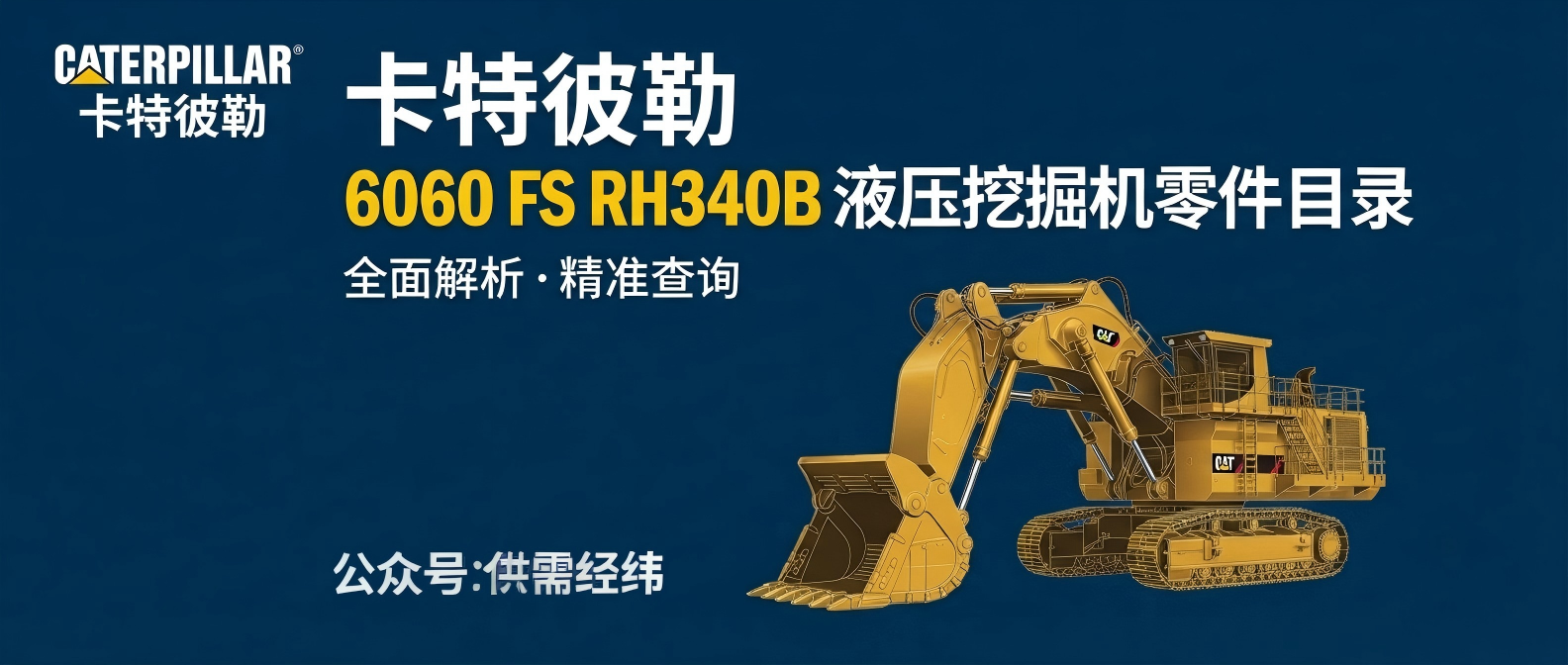 卡特彼勒 6060 FS RH340B 液压挖掘机 零件目录