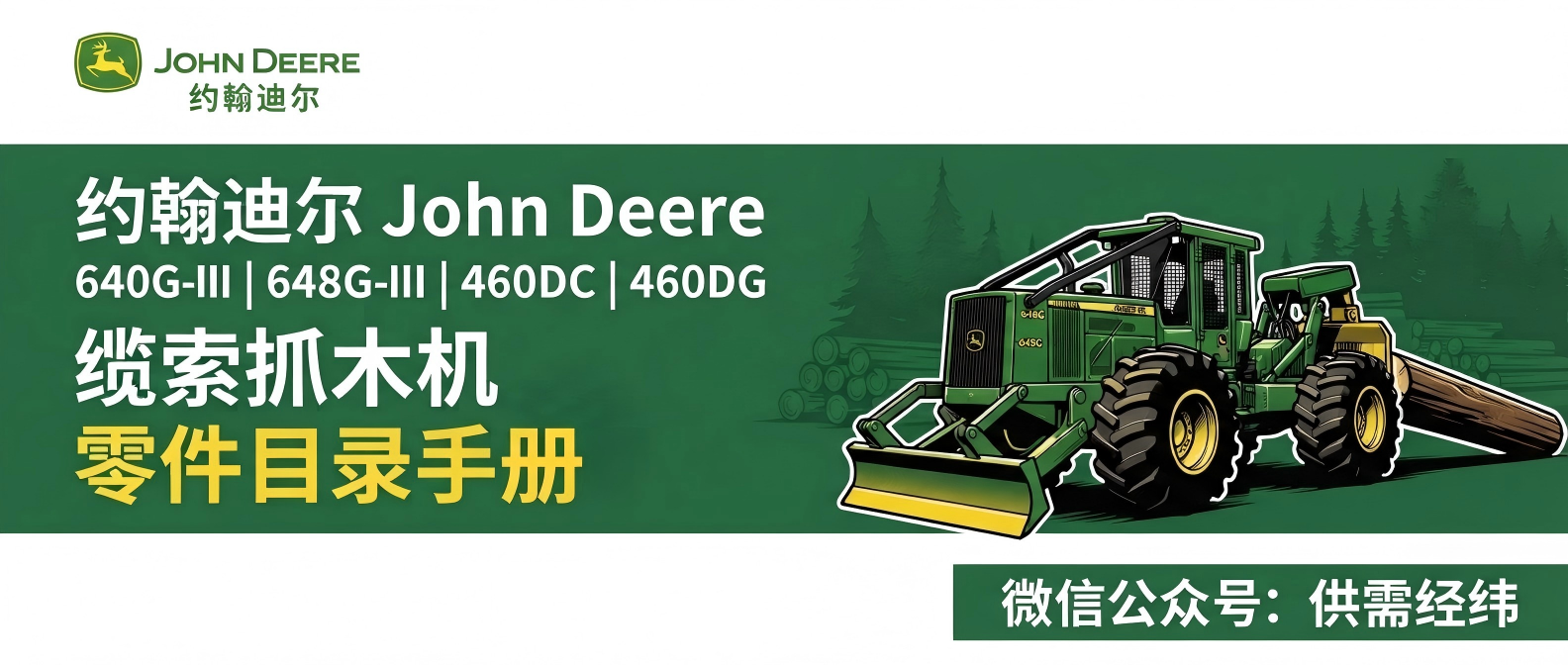 约翰迪尔 640G-III / 648G-III 零件目录手册 约翰迪尔 640G-III / 648G-III 零件目录手册