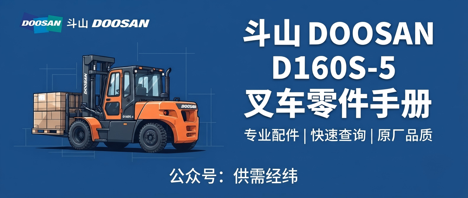 斗山DOOSAN D160S-5 叉车零件图册 · DE08TS发动机全车配件 斗山DOOSAN D160S-5 叉车零件图册 · DE08TS发动机全车配件