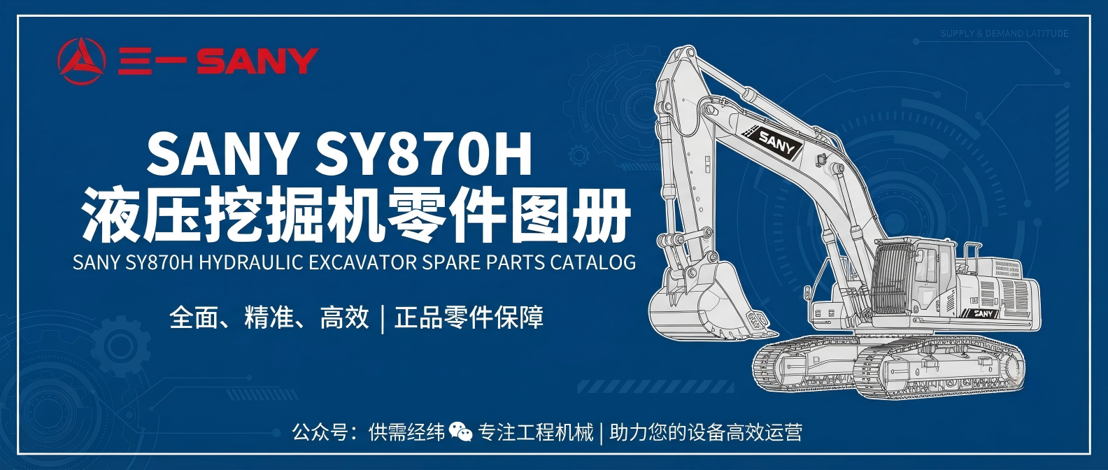 三一重机 SY870C4I3KH / SY870H 液压挖掘机 · 原厂零件图册 三一重机 SY870C4I3KH / SY870H 液压挖掘机 · 原厂零件图册