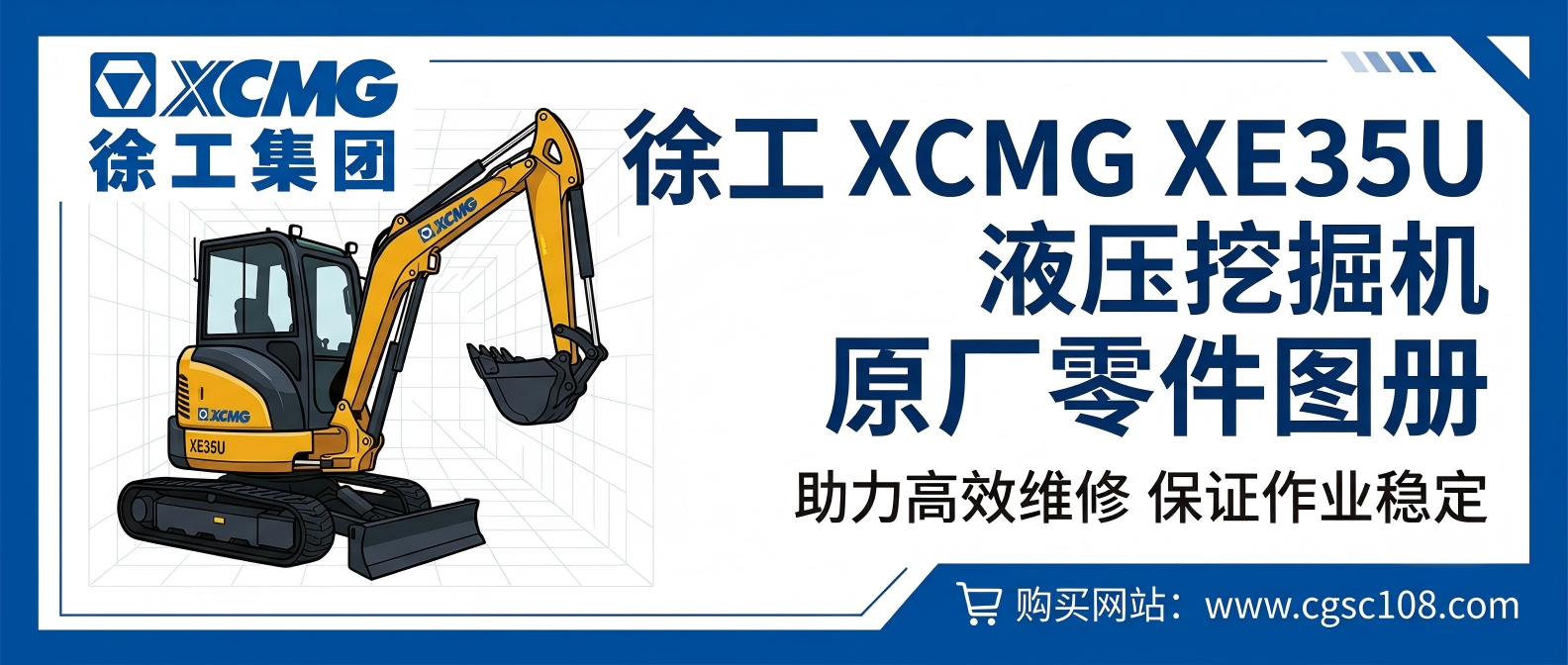徐工 XCMG XE35U 液压挖掘机 · 原厂零件图册 徐工 XCMG XE35U 液压挖掘机 · 原厂零件图册