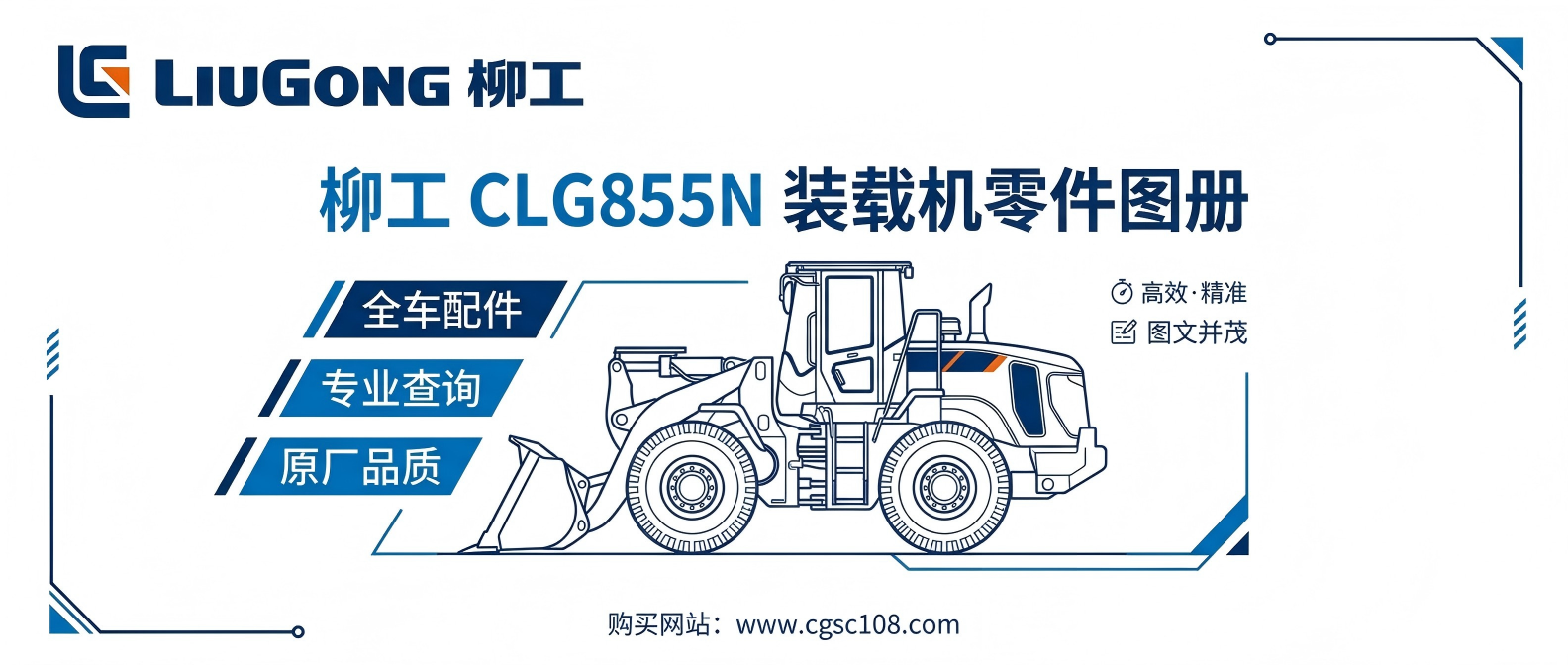 柳工 CLG855N 装载机 零件图册 · 维修配件目录 · 原厂编号全收录 柳工 CLG855N 装载机 零件图册 · 维修配件目录 · 原厂编号全收录