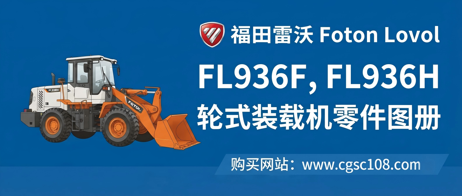 福田雷沃 FL936F / FL936H 轮式装载机 零件图册 · 维修配件目录 · 珀金斯 1006-6TL05 发动机 福田雷沃 FL936F / FL936H 轮式装载机 零件图册 · 维修配件目录 · 珀金斯 1006-6TL05 发动机