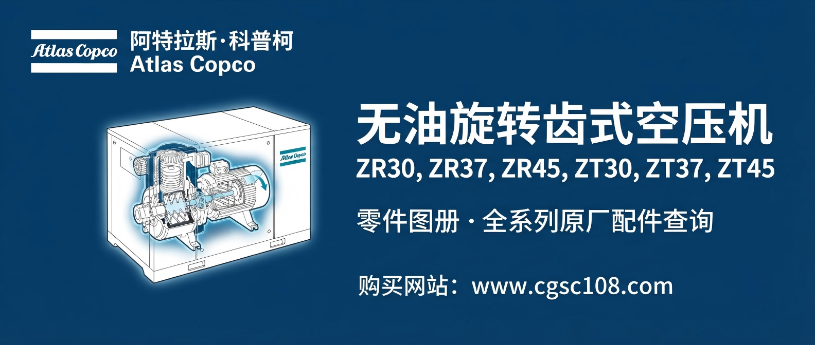 阿特拉斯科普柯 ZR/ZT 无油空压机零件图册
