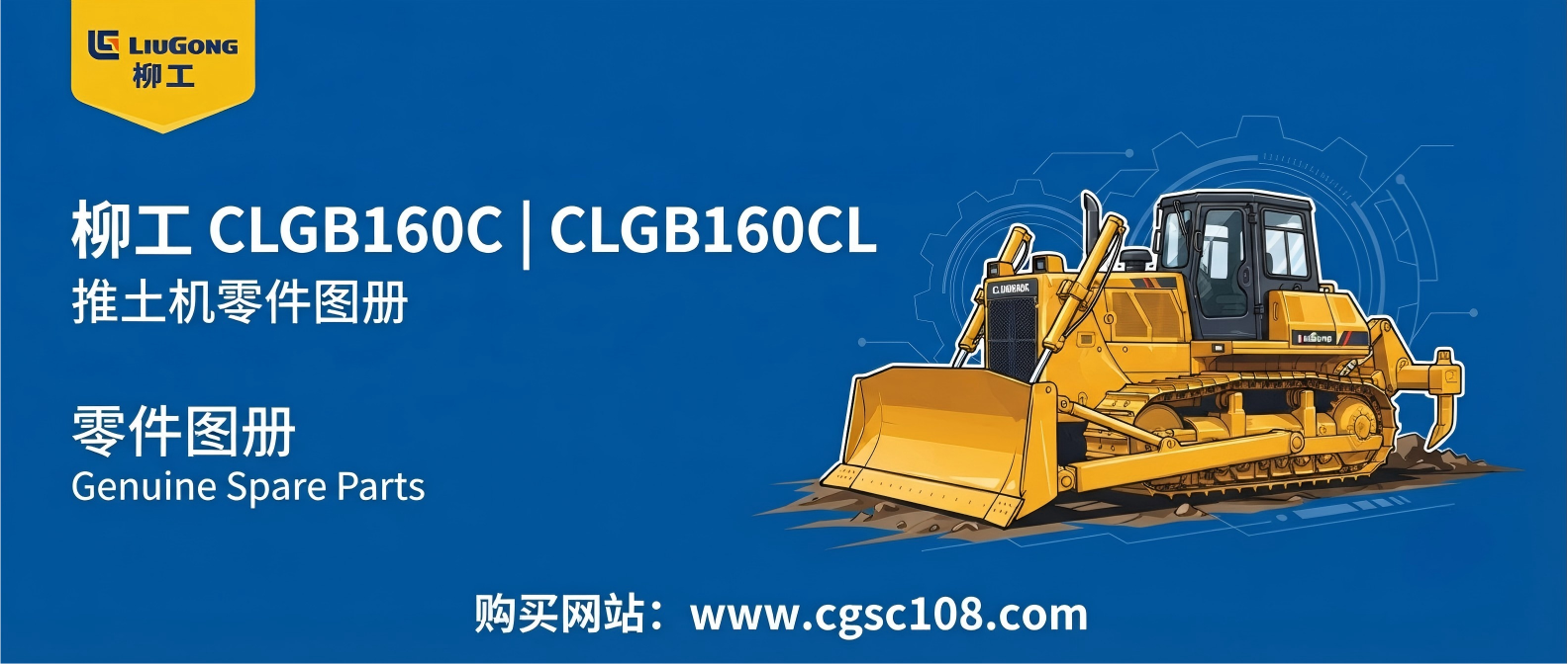 柳工 CLGB160C / CLGB160CL 推土机零件图册 柳工 CLGB160C / CLGB160CL 推土机零件图册