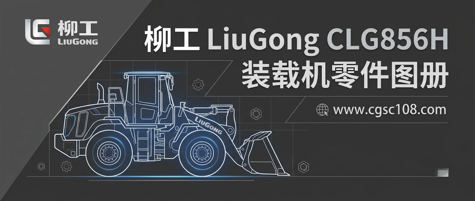 柳工 LiuGong CLG856H 装载机零件图册 · 维修配件目录