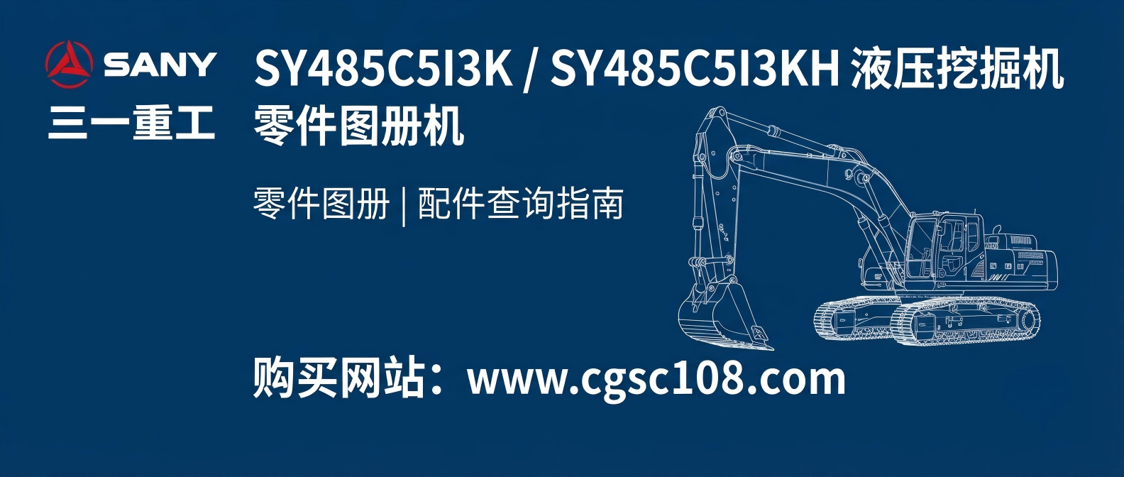 三一重工 SY485C5I3KH 液压挖掘机零件图册