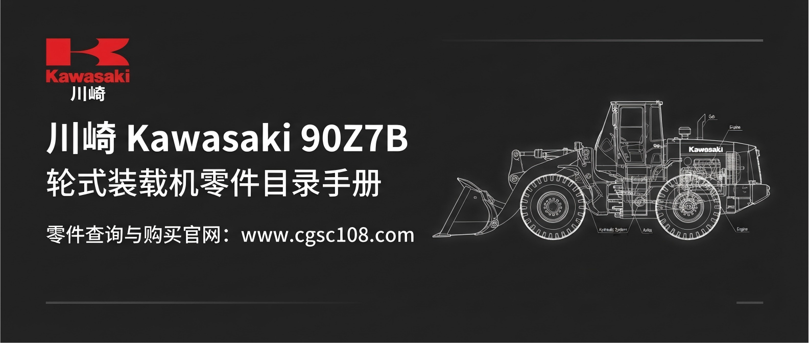 川崎Kawasaki 90Z7B · 轮式装载机零件目录 川崎Kawasaki 90Z7B · 轮式装载机零件目录