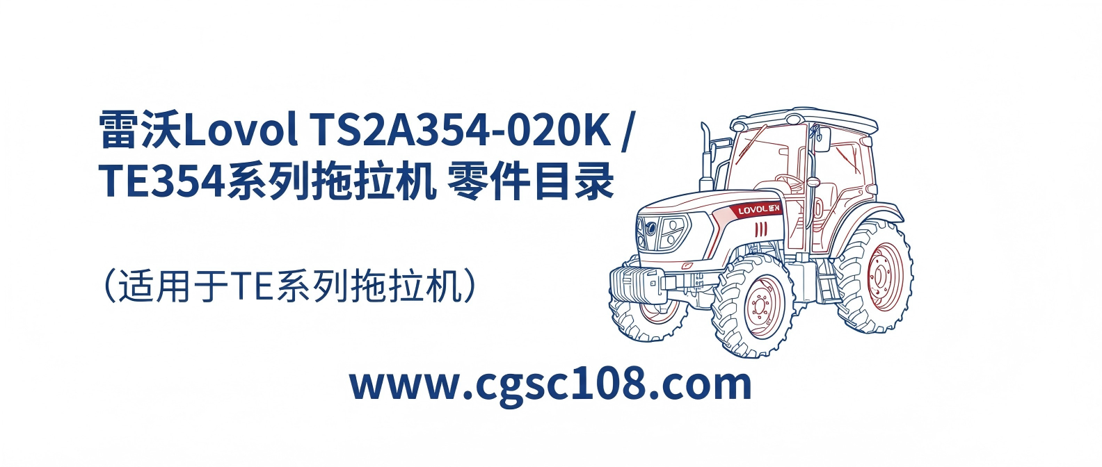 雷沃Lovol TE354系列拖拉机零件目录 发动机型号 4L22BT-1H26 · 备件图册 TS2A354-020K