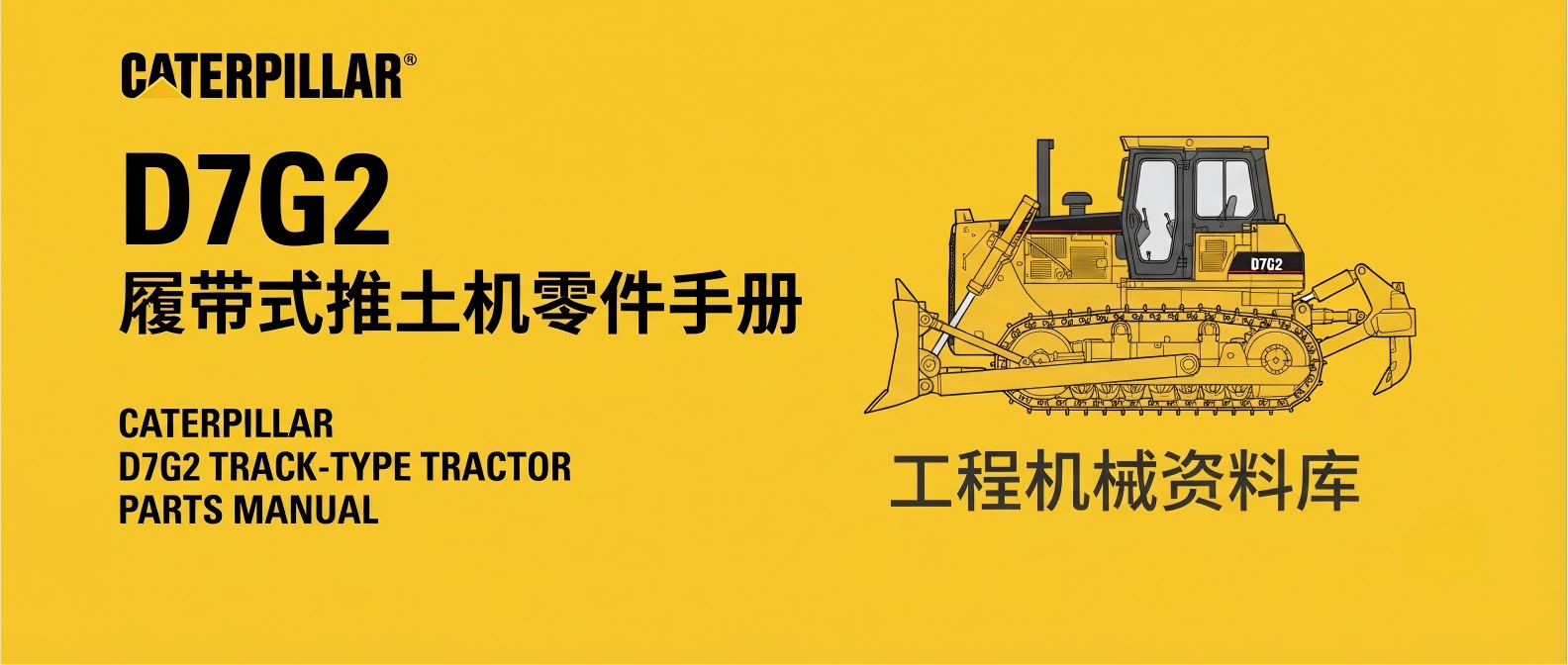 卡特彼勒 D7G2 履带式推土机 原厂零件手册